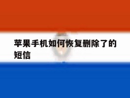 苹果手机如何恢复删除了的短信