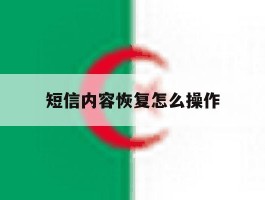 短信内容恢复怎么操作