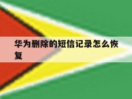 华为删除的短信记录怎么恢复