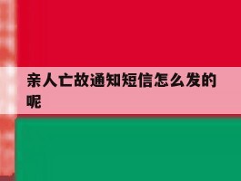 亲人亡故通知短信怎么发的呢