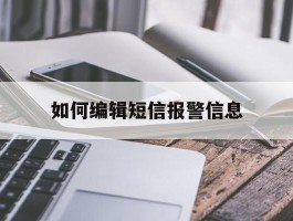如何编辑短信报警信息