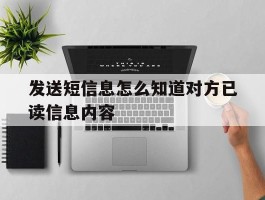 发送短信息怎么知道对方已读信息内容