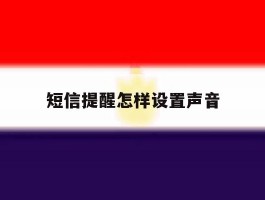 短信提醒怎样设置声音