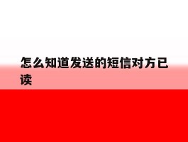 怎么知道发送的短信对方已读
