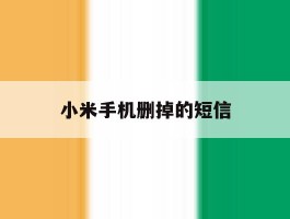 小米手机删掉的短信