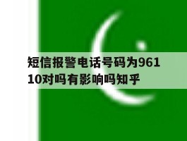 短信报警电话号码为96110对吗有影响吗知乎的简单介绍
