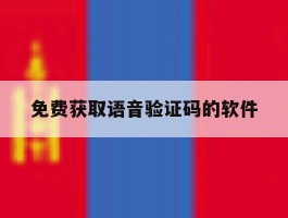 免费获取语音验证码的软件