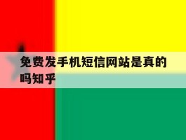 免费发手机短信网站是真的吗知乎