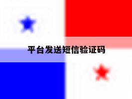 平台发送短信验证码