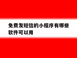 免费发短信的小程序有哪些软件可以用