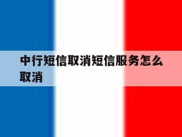 中行短信取消短信服务怎么取消的简单介绍
