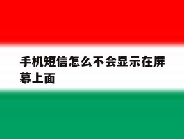 手机短信怎么不会显示在屏幕上面