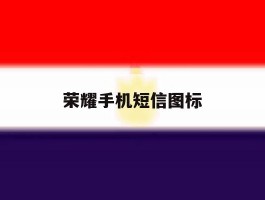 荣耀手机短信图标