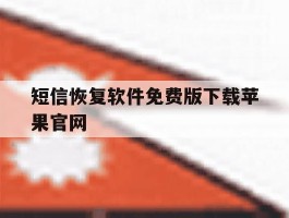 短信恢复软件免费版下载苹果官网