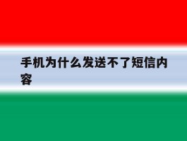手机为什么发送不了短信内容