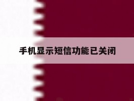 手机显示短信功能已关闭