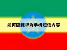 如何隐藏华为手机短信内容