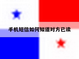 手机短信如何知道对方已读