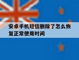 安卓手机短信删除了怎么恢复正常使用时间