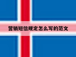 营销短信规定怎么写的范文