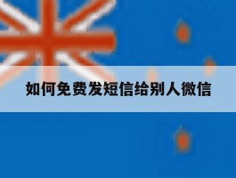 如何免费发短信给别人微信