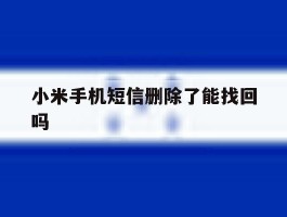 小米手机短信删除了能找回吗