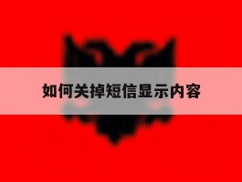 如何关掉短信显示内容