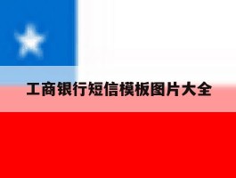 工商银行短信模板图片大全