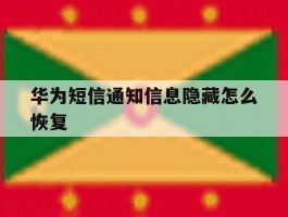 华为短信通知信息隐藏怎么恢复