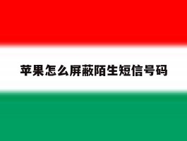 苹果怎么屏蔽陌生短信号码