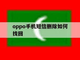 oppo手机短信删除如何找回