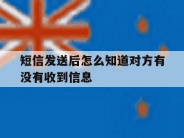短信发送后怎么知道对方有没有收到信息
