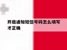 开庭通知短信号码怎么填写才正确