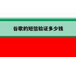 谷歌的短信验证多少钱