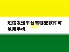 短信发送平台有哪些软件可以用手机
