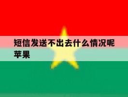 短信发送不出去什么情况呢苹果