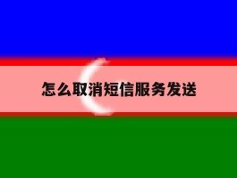 怎么取消短信服务发送