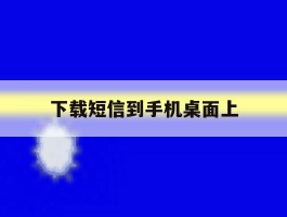 下载短信到手机桌面上