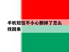 手机短信不小心删掉了怎么找回来