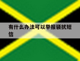 有什么办法可以举报骚扰短信