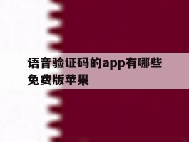 语音验证码的app有哪些免费版苹果