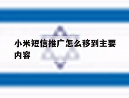小米短信推广怎么移到主要内容