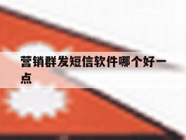 营销群发短信软件哪个好一点