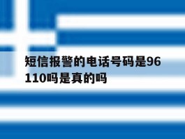 短信报警的电话号码是96110吗是真的吗