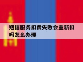 短信服务扣费失败会重新扣吗怎么办理