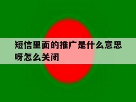 短信里面的推广是什么意思呀怎么关闭