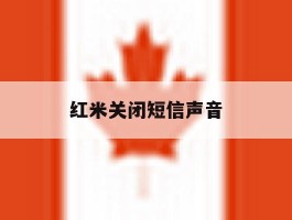 红米关闭短信声音