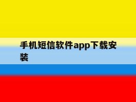 手机短信软件app下载安装