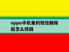 oppo手机里的短信删除后怎么找回