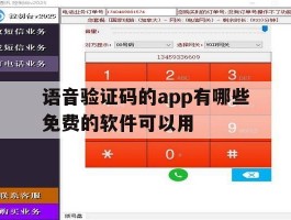 包含语音验证码的app有哪些免费的软件可以用的词条
